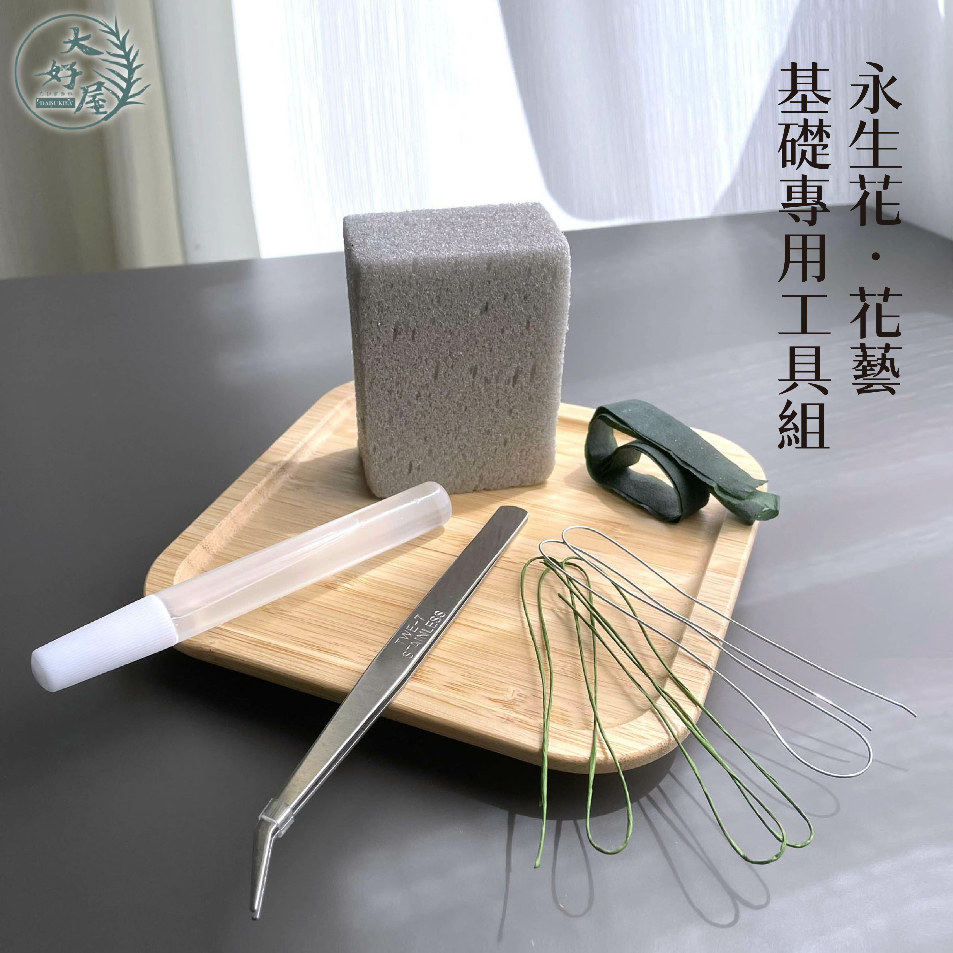 花藝基礎專用工具包