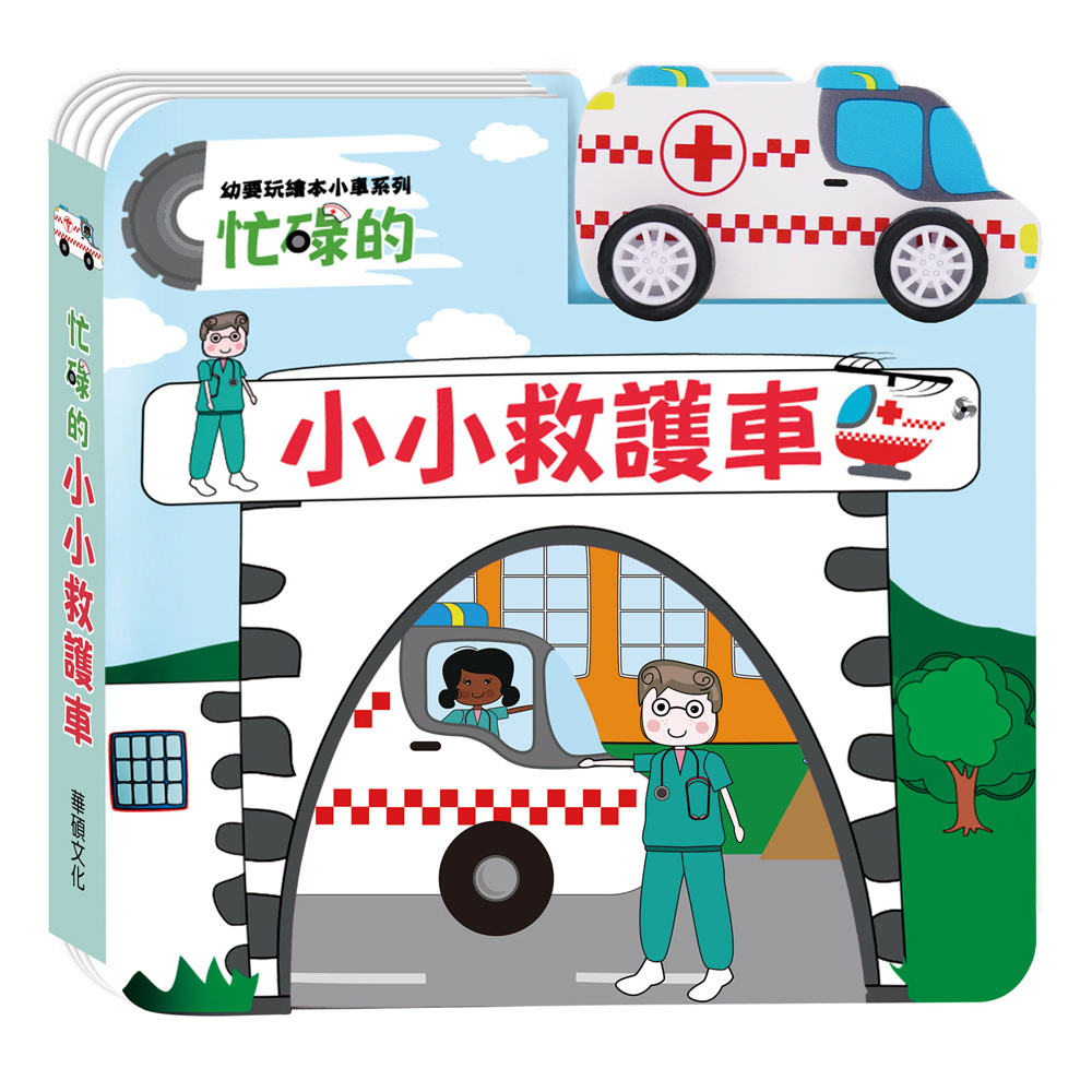 忙碌的小小救護車(幼要玩小車書系列)