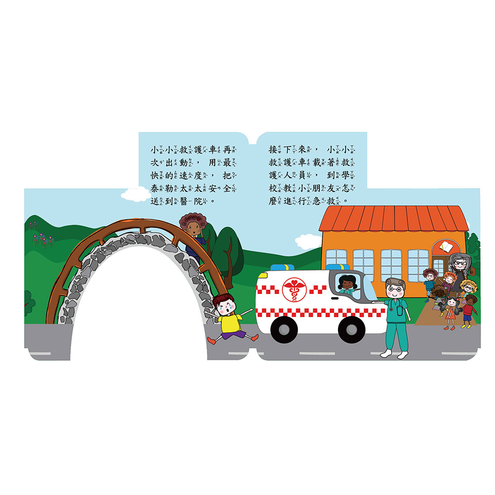 忙碌的小小救護車(幼要玩小車書系列)