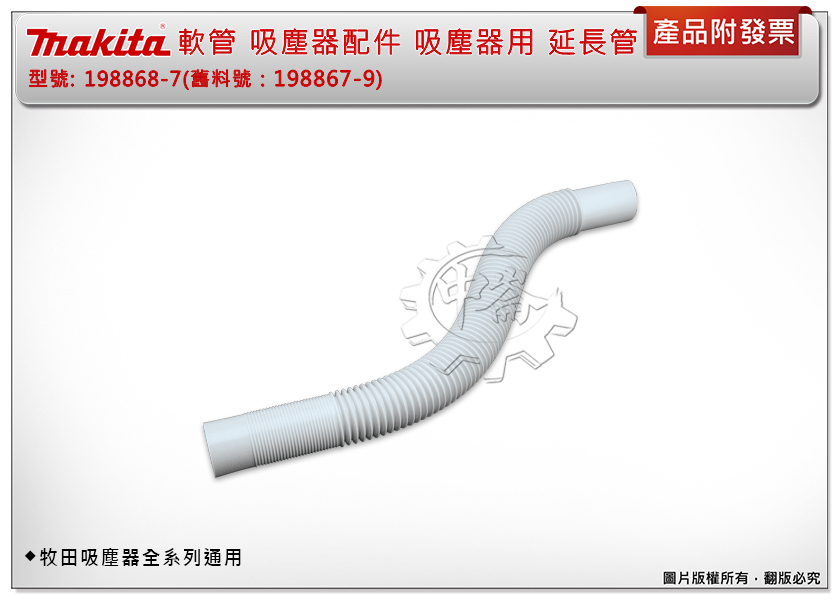 ＊中崙五金【附發票】牧田 198868-7(舊料號：198867-9) 軟管 吸塵器配件 吸塵器用 牧田吸塵器全系列通用