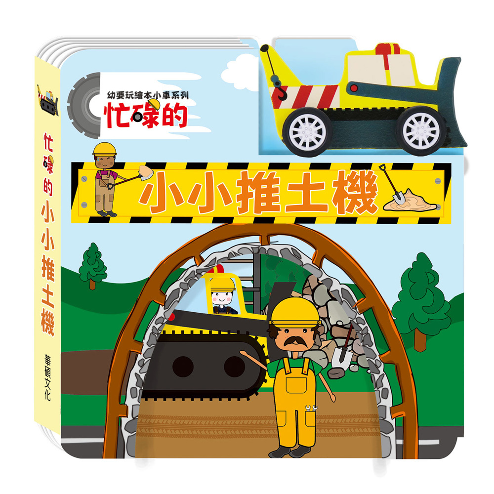 忙碌的小小推土機(幼要玩小車書系列)
