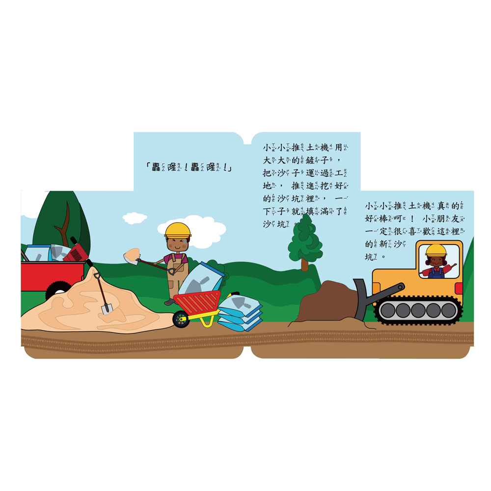 忙碌的小小推土機(幼要玩小車書系列)