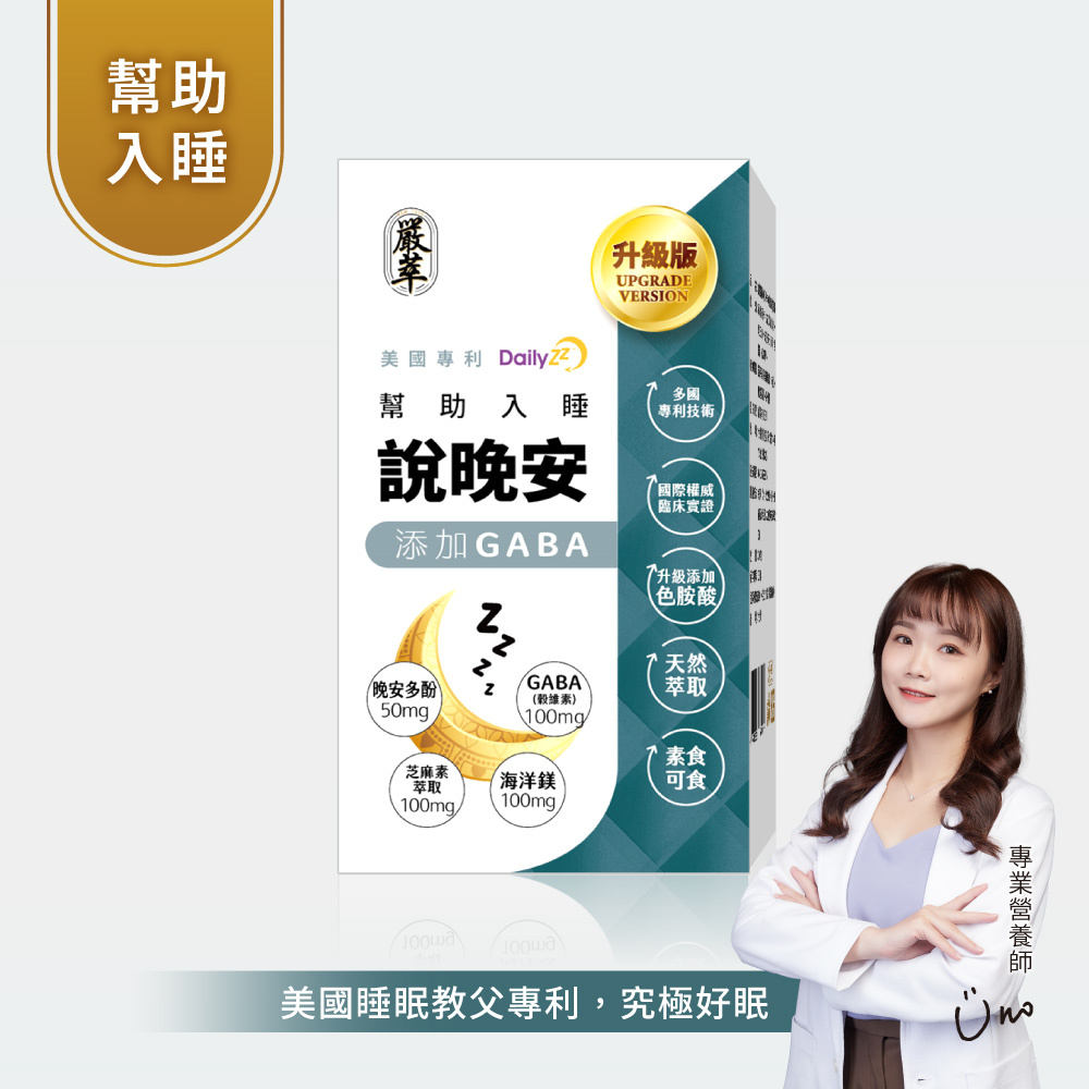 說晚安-嚴萃保健