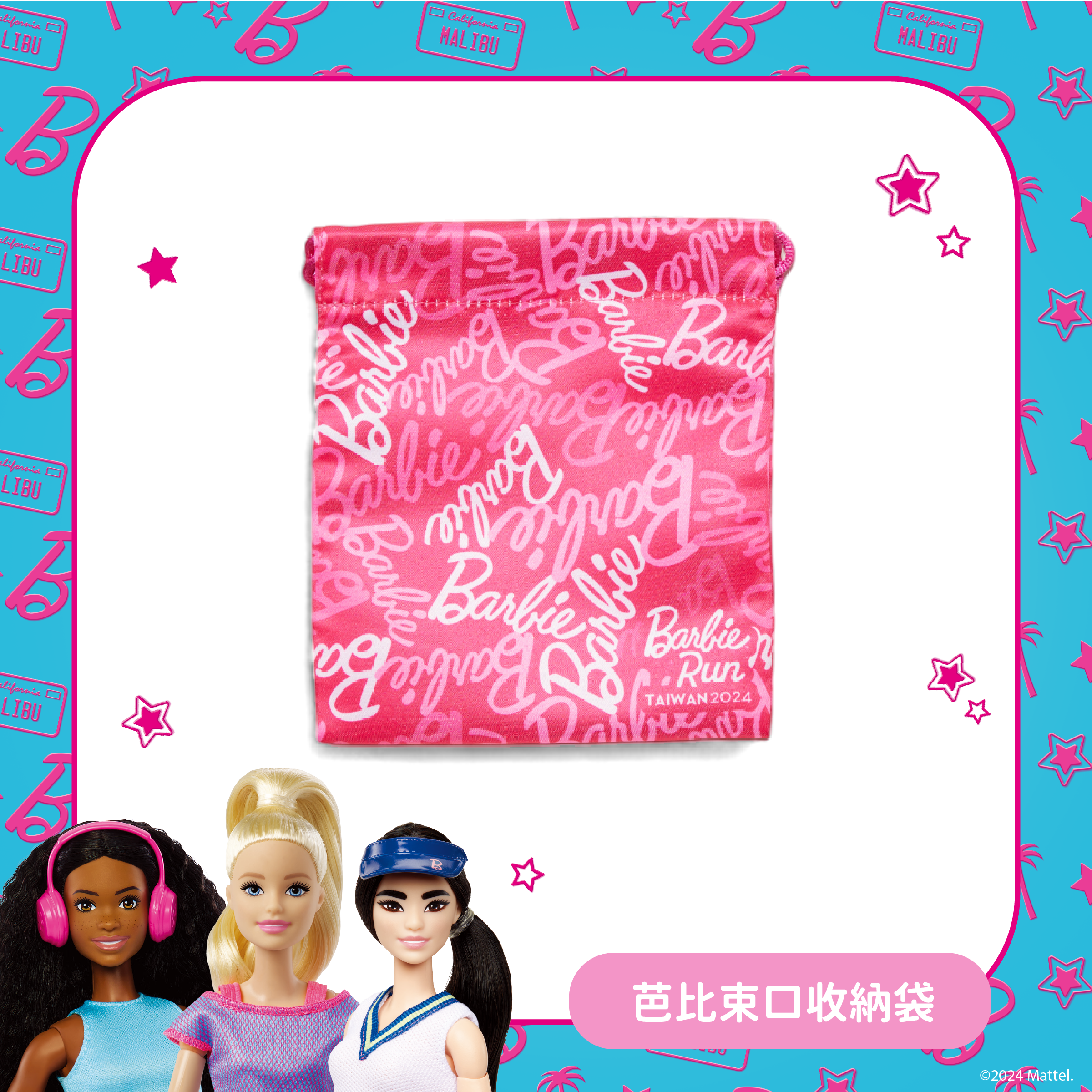 芭比束口收納袋