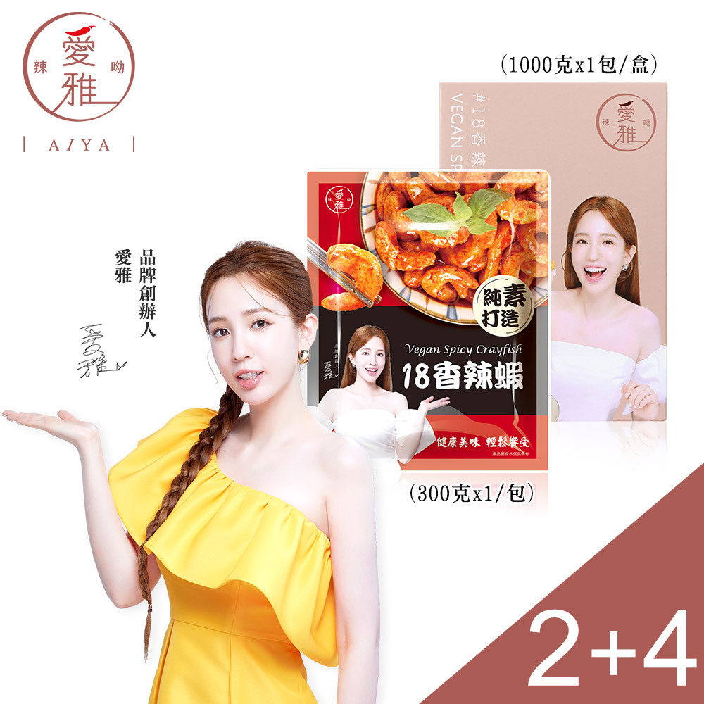 2+4【愛雅辣呦】香辣蝦(300g/包) x2+18香辣鍋(1包/盒) x4