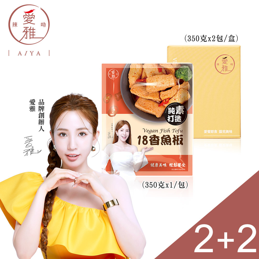 2+2【愛雅辣呦】香魚板(350g/包) x2+18K金磚(2包/盒) x2