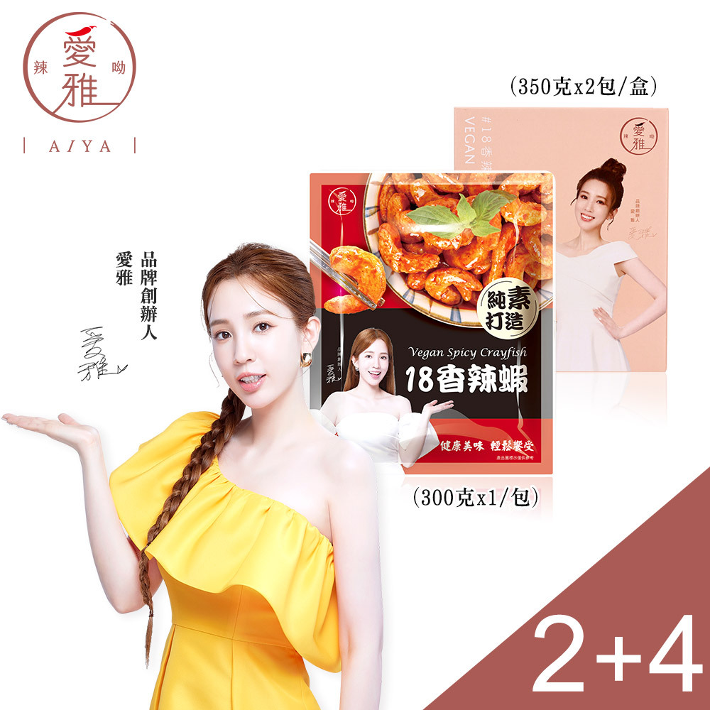 2+4【愛雅辣呦】香辣蝦(300g/包) x2+一人獨享-18香辣鍋(2包/盒) x4