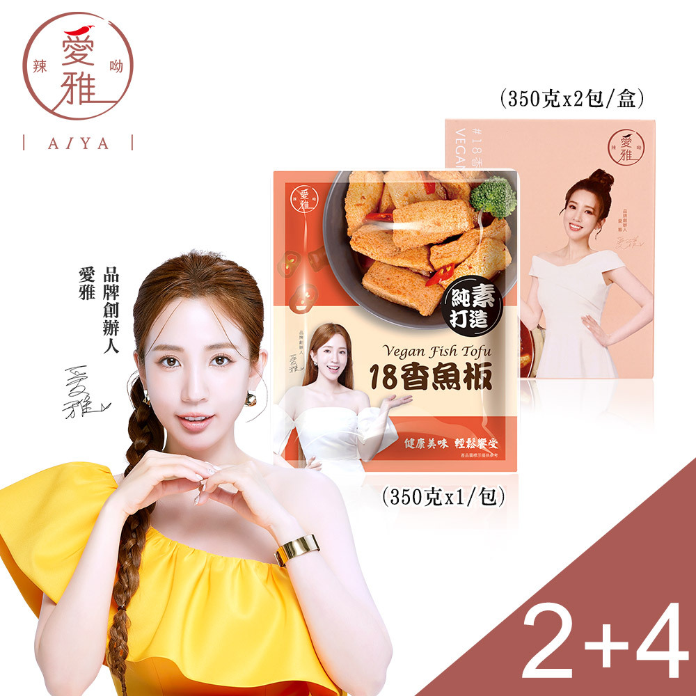 2+4【愛雅辣呦】香魚板(350g/包) x2+一人獨享-18香辣鍋(2包/盒) x4
