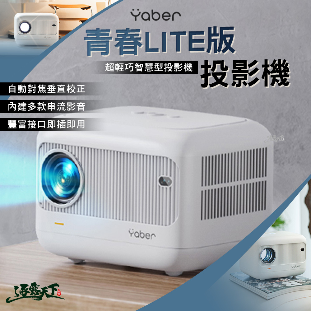 YABER 青春LITE版投影機