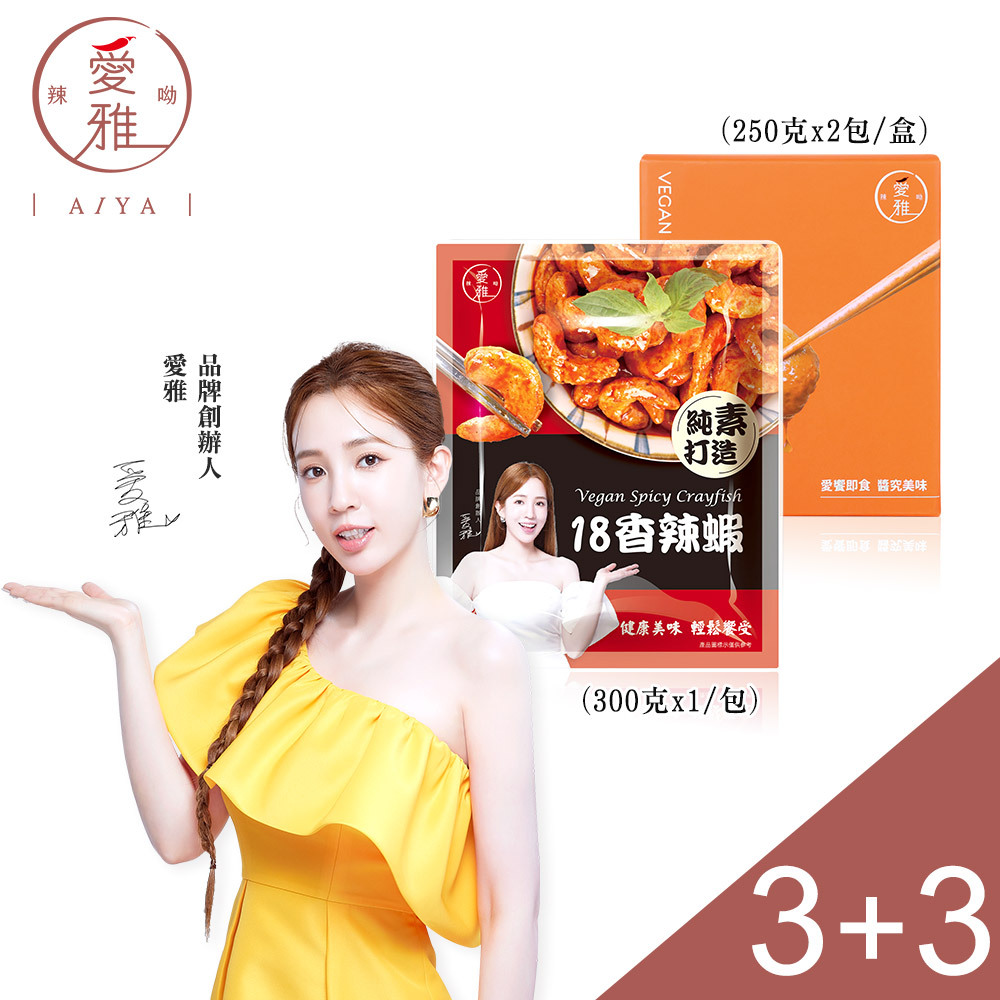 3+3【愛雅辣呦】香辣蝦(300g/包) x3+18香辣招牌脆丸(2包/盒) x3