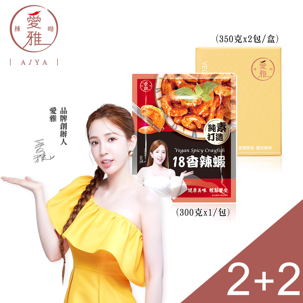 2+2【愛雅辣呦】香辣蝦(300g/包) x2+18K金磚(2包/盒) x2