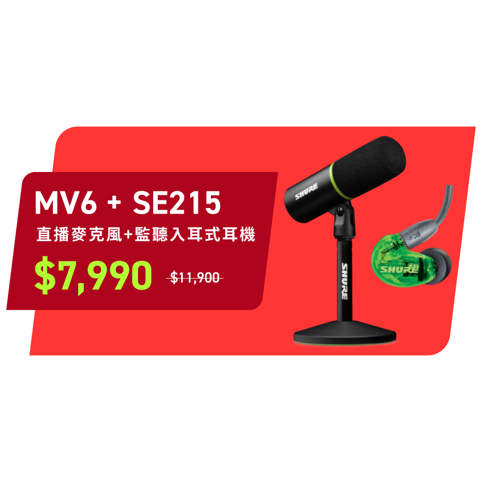 SHURE MV6 bundle SE215 耳機組合包