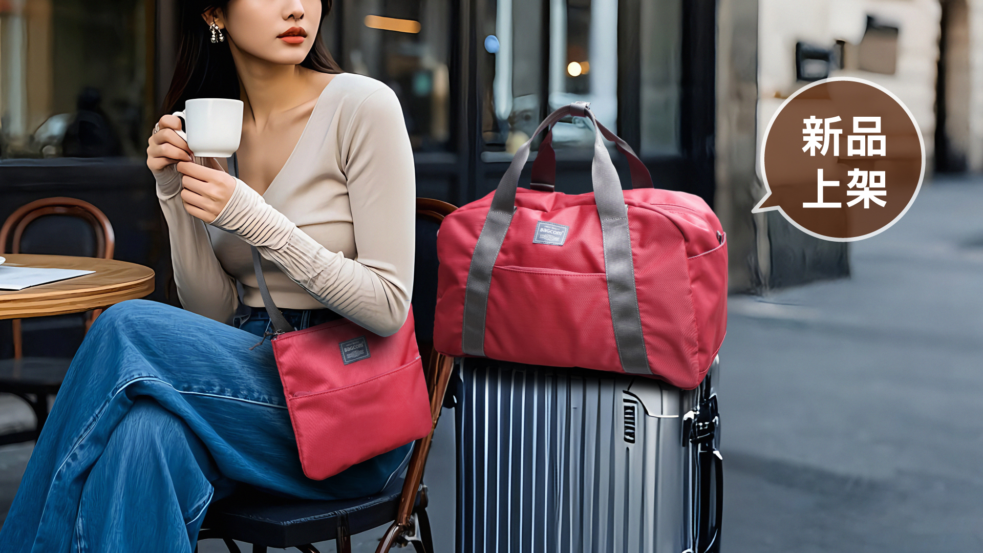 新品「全能收納」隨喜抗水旅行袋