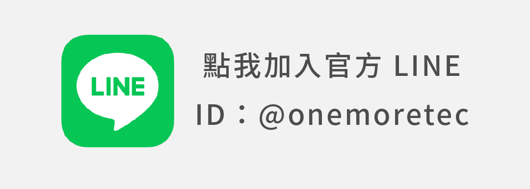 點我加入官方LINE