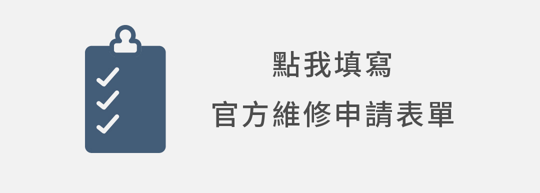 點我填寫官方維修申請表單