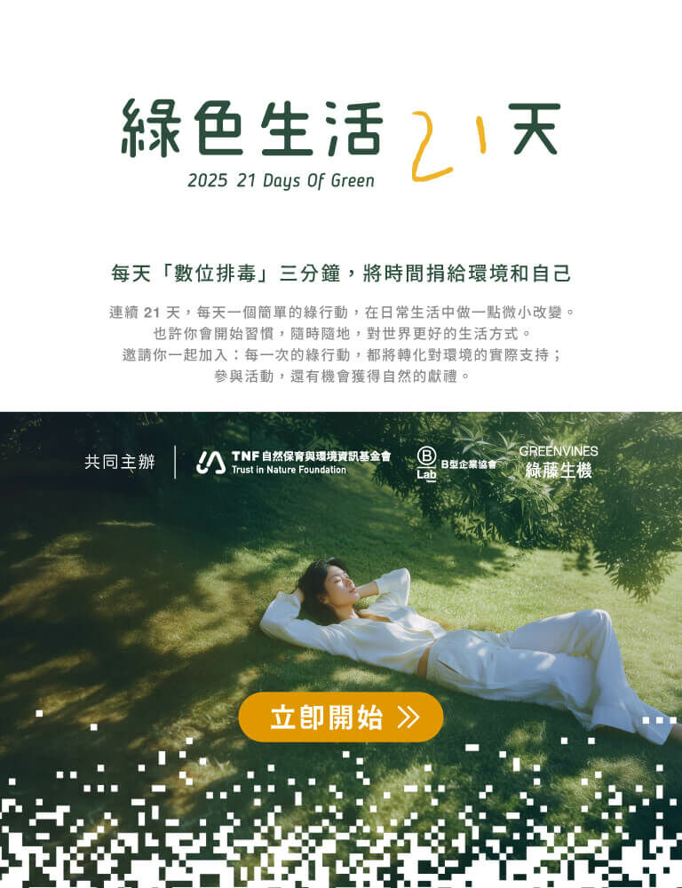 2025綠色生活21天