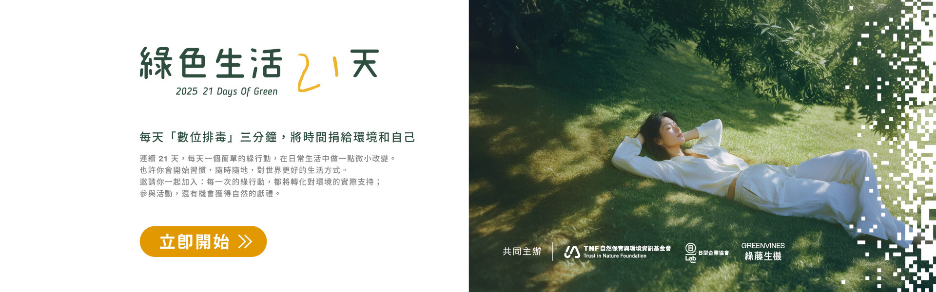 2025綠色生活21天