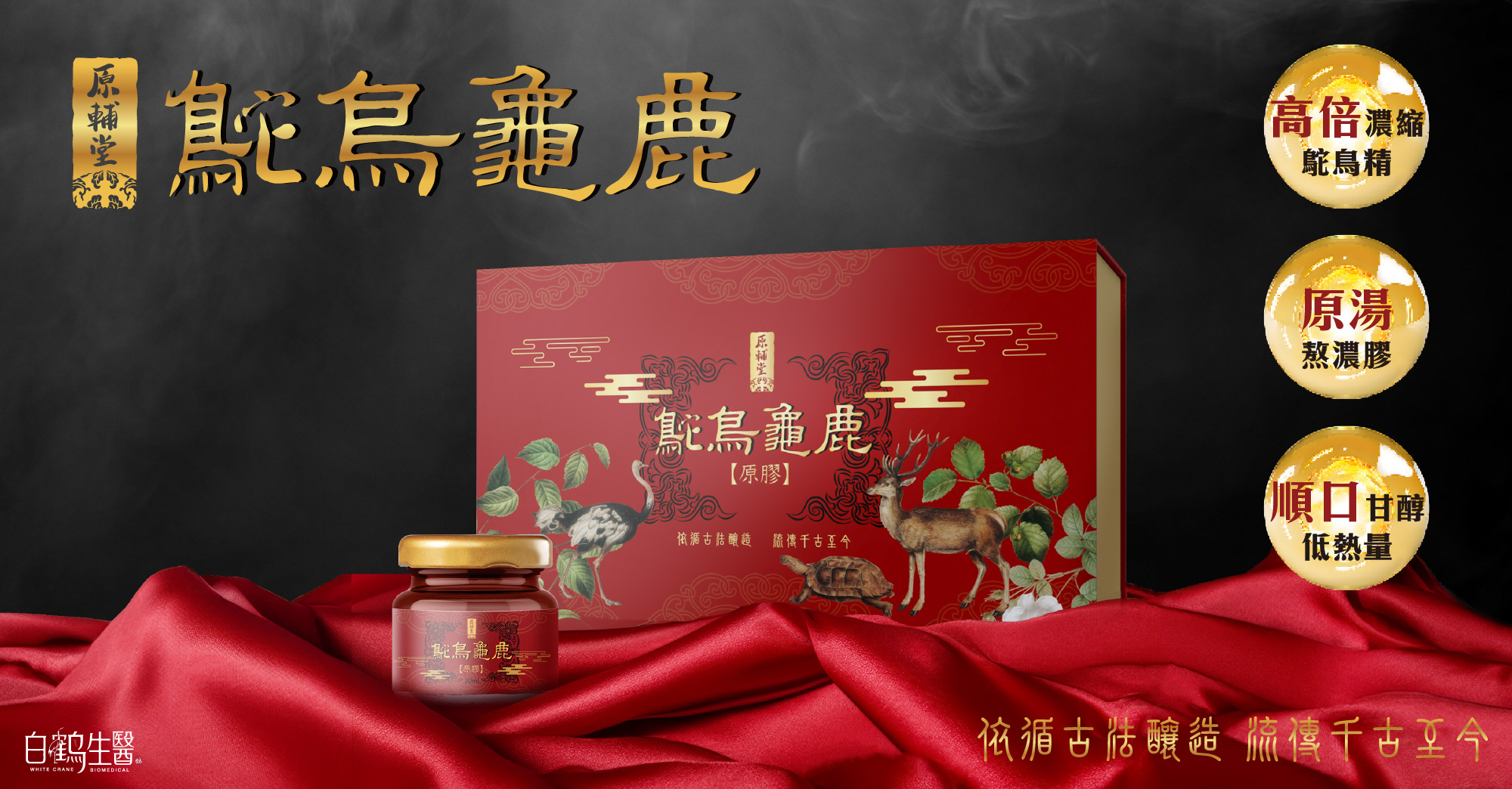 【原輔堂】鴕鳥龜鹿原膠1盒30瓶 (多種組合)