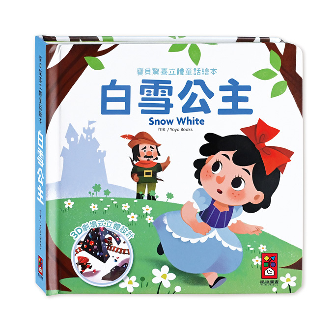 《 風車出版 》  寶貝驚喜立體童話繪本-白雪公主