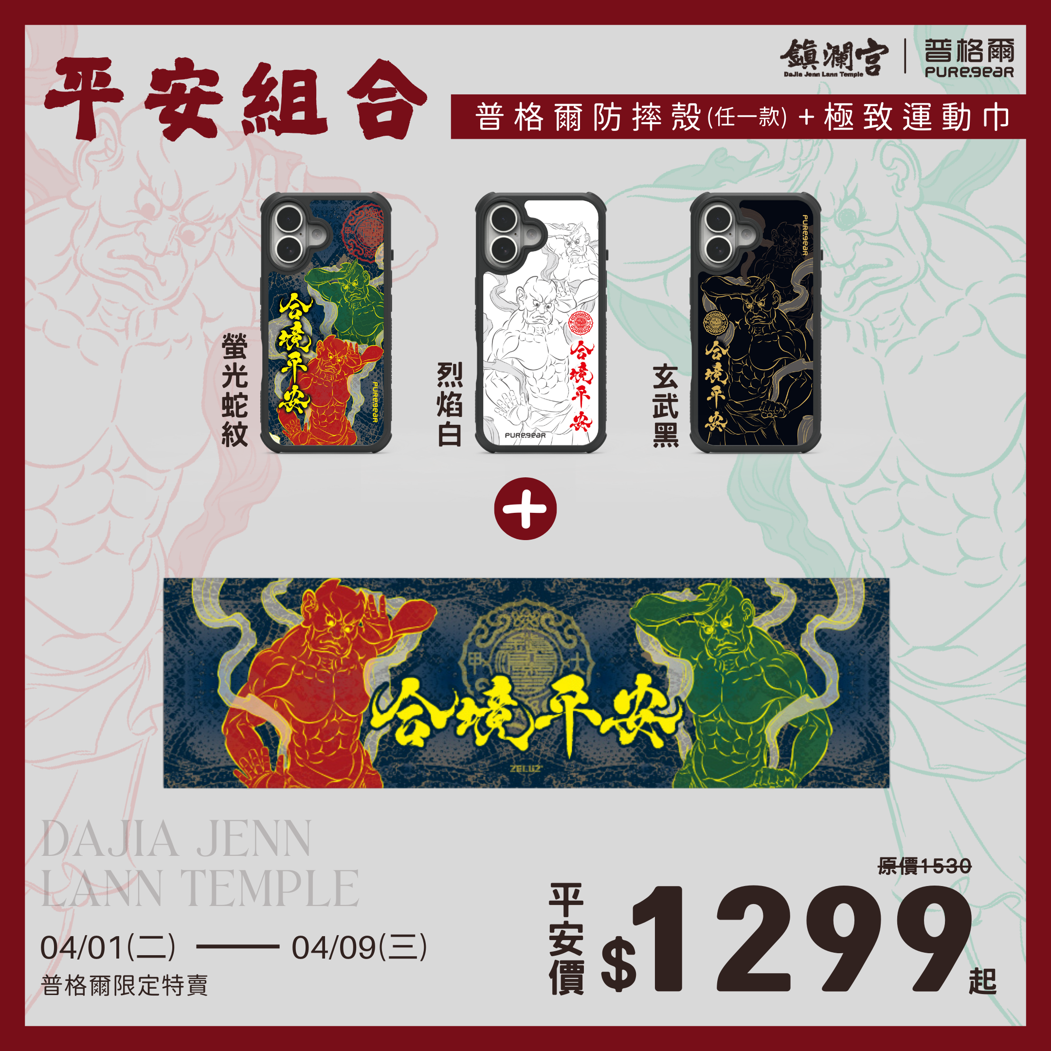 iPhone 合境平安超值組 / 烈焰白(大甲鎮瀾宮)