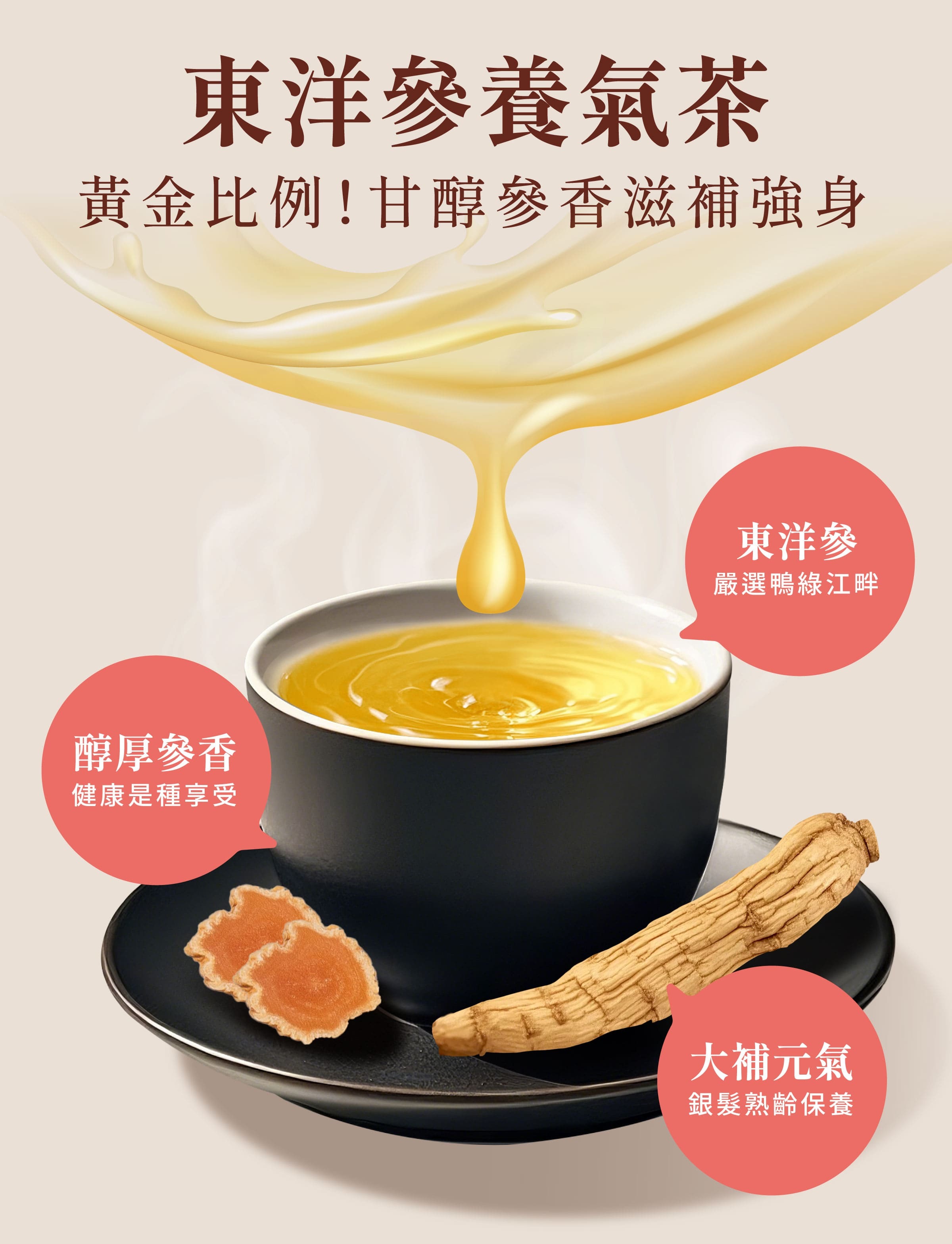 登義東洋參養氣茶特色，嚴選鴨綠江畔東洋參，梅花片型營養更釋放，滋補強身、調整體質、健康維持