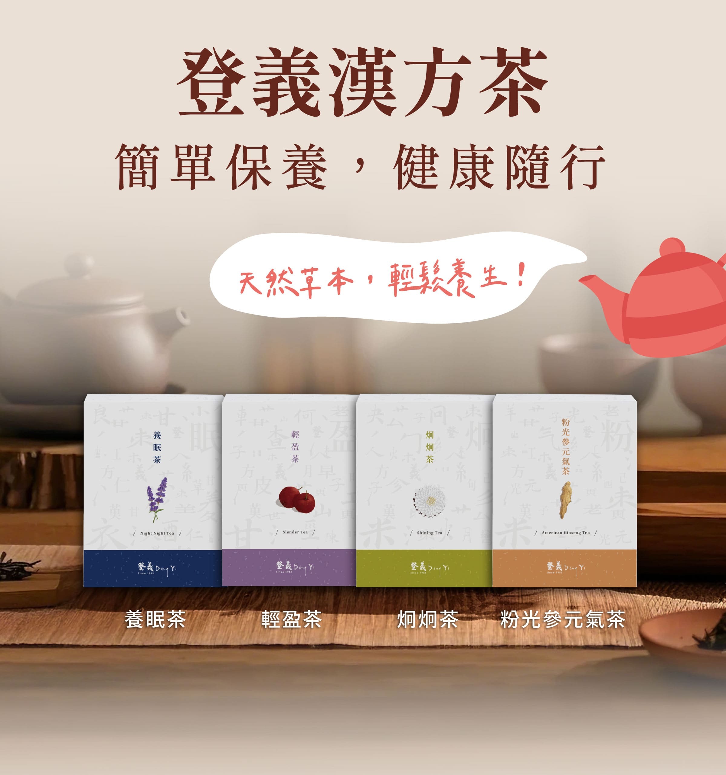 登義漢方茶，簡單保養，健康隨行