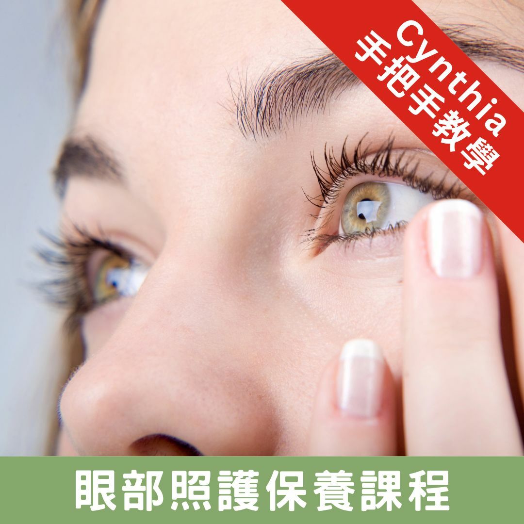 精油講座:眼部照護保養(線上版)