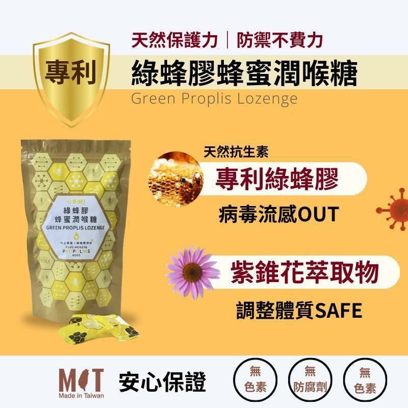 台灣綠蜂膠蜂蜜潤喉糖