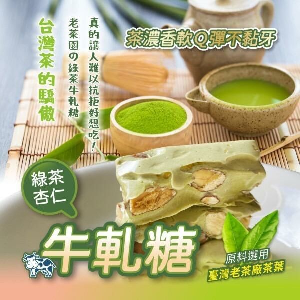台灣老茶園綠茶牛軋糖