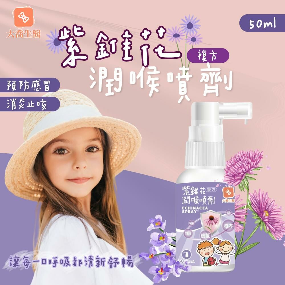 台灣紫錐花潤喉噴劑