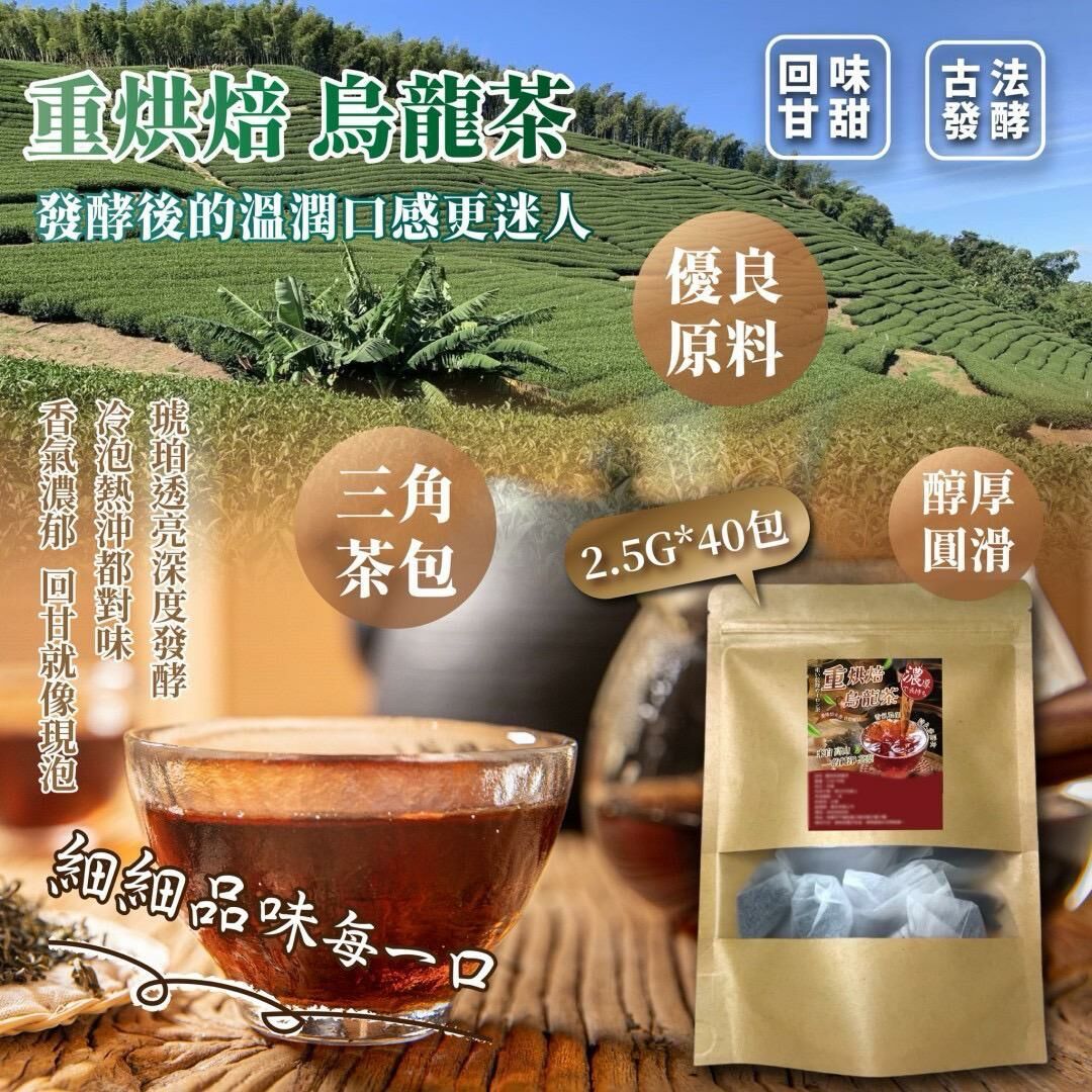 台灣重烘焙烏龍茶