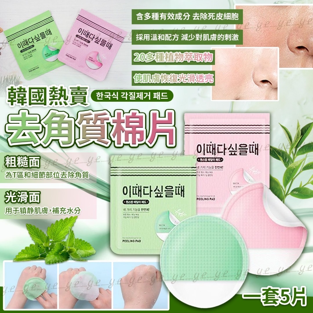 韓國去角質棉片 一套5片
