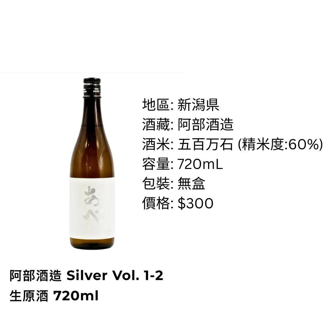 阿部酒造 silver vol.1-2 生原酒