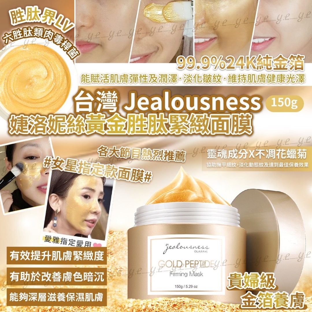 台灣Jealousness婕洛妮絲黃金胜肽緊緻面膜150g
