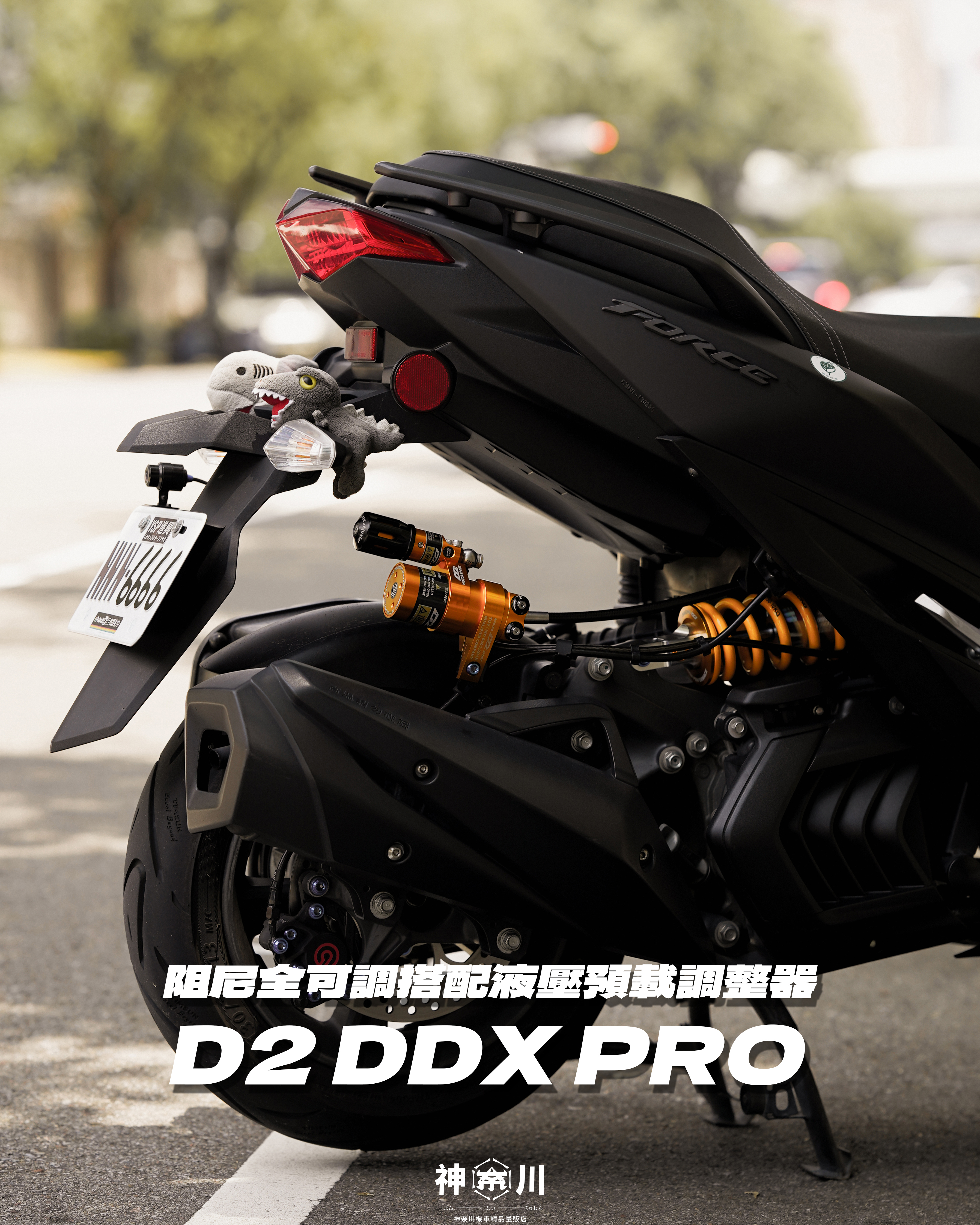 【D2 DDX H/L PRO後避震】