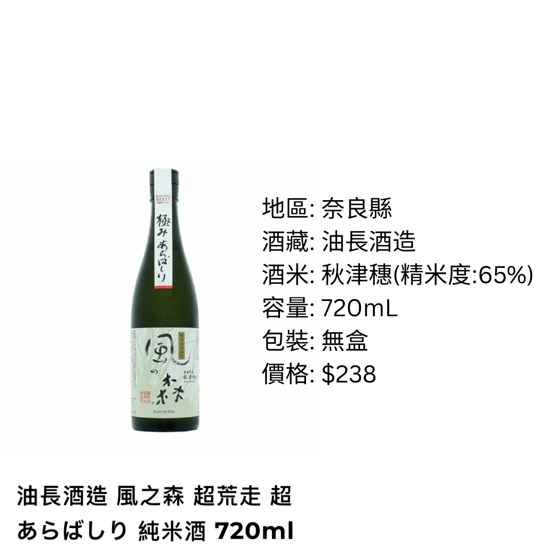風の森 超あらばしり 純米酒 720ml