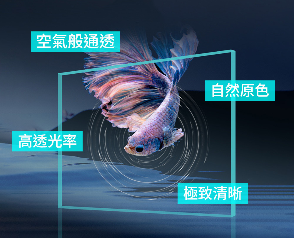 空氣般通透 自然原色 高透功率 極致清晰