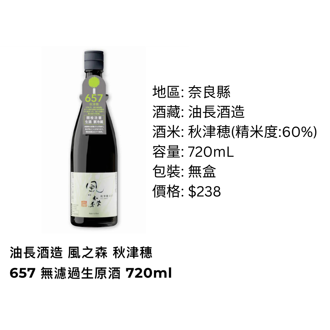 風之森 秋津穂657 無濾過生原酒