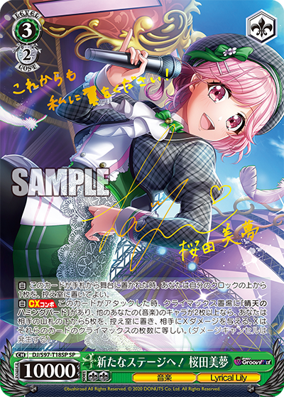 【DJ/S97-T18SP SP】新たなステージへ! 桜田美夢  (サイン入り)