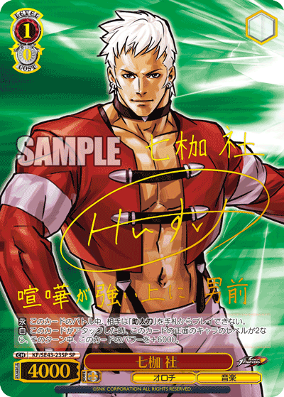 【KF/SE43-23SP SP】七枷 社  (サイン入り)