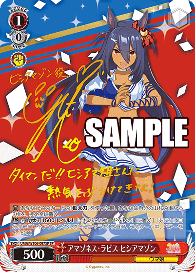 【UMA/W106-097SP SP】アマゾネス・ラピス ヒシアマゾン  (サイン入り)