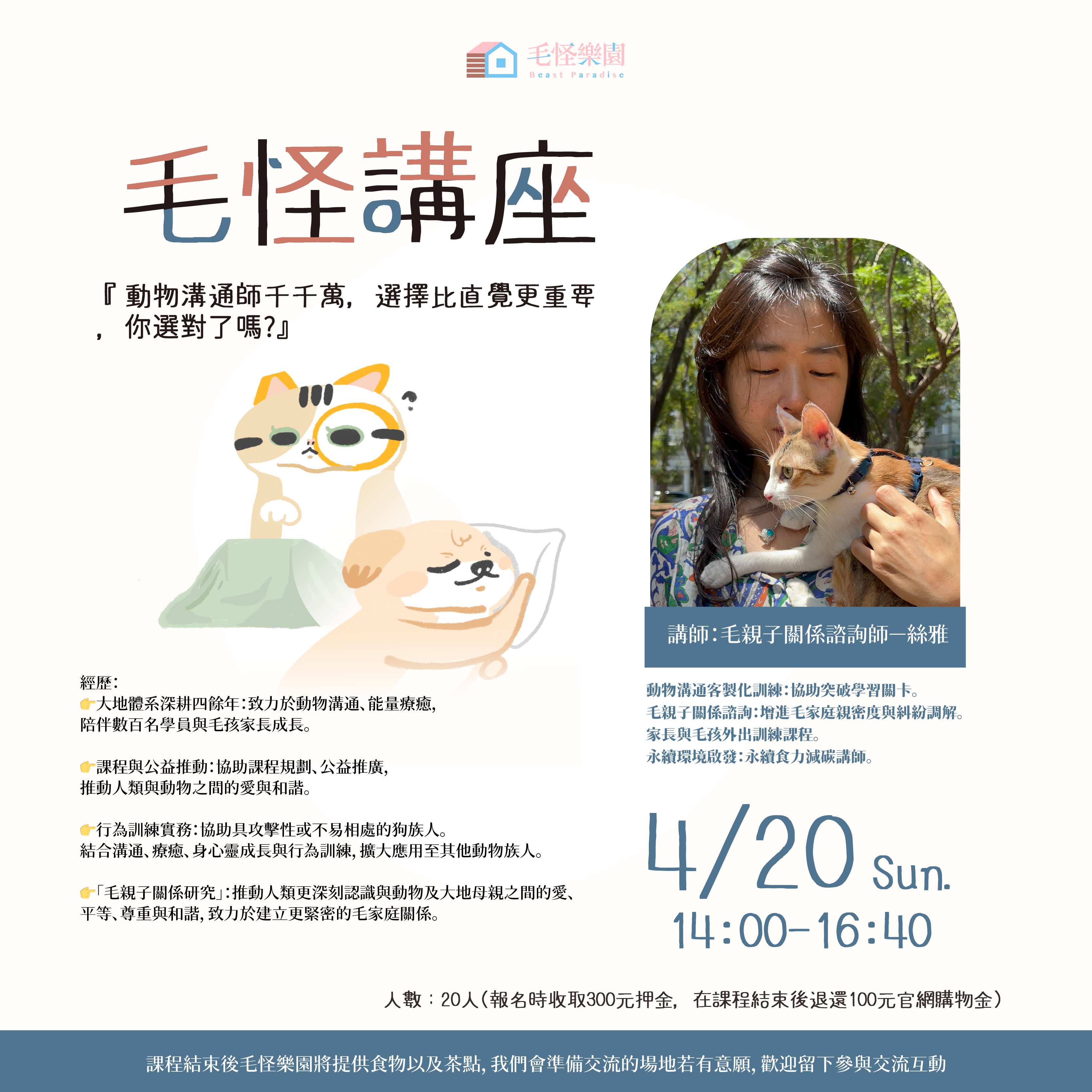 【毛怪講座】動物溝通師千千萬，選擇比直覺更重要，你選對了嗎?