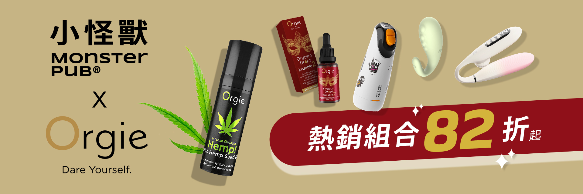 小怪獸,orgie,熱銷組合,大麻潤滑,熱感刺激,冰感刺激,酥麻震感,潤滑組合,玩具組合
