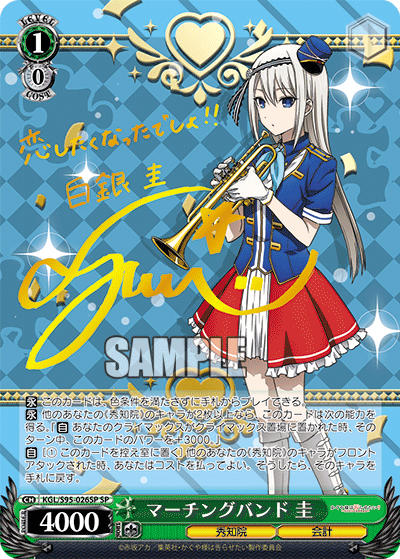 【KGL/S95-026SP SP】マーチングバンド 圭  (サイン入り)