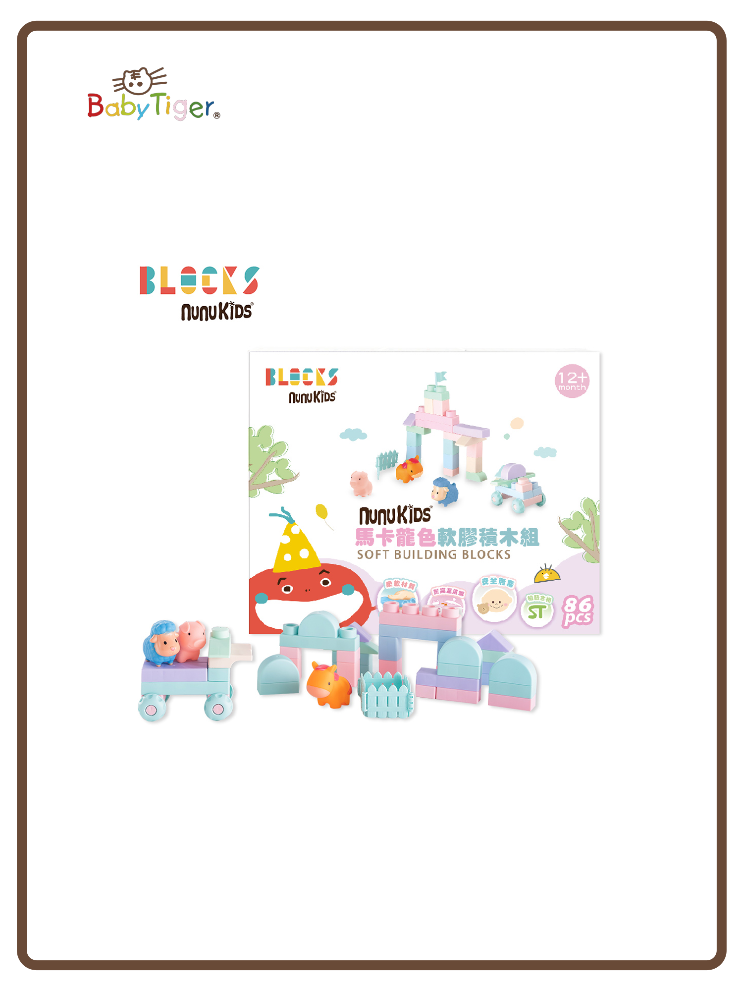 農場動物86pcs_馬卡龍軟膠積木+公仔配件組