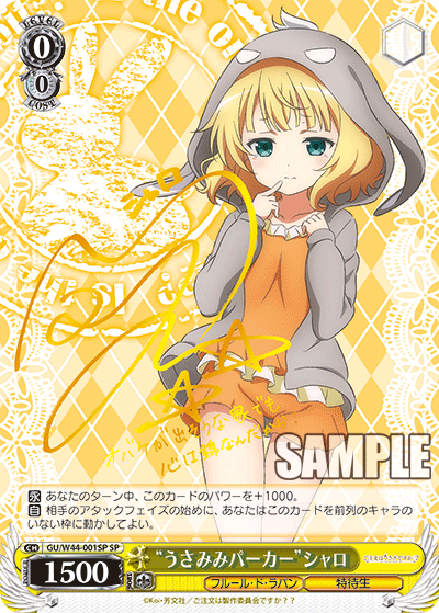 【GU/W44-001SP SP】 “うさみみパーカー”シャロ  (サイン入り)