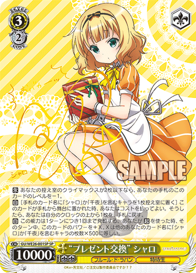 【GU/WE26-001SP SP】 “プレゼント交換”シャロ  (サイン入り)