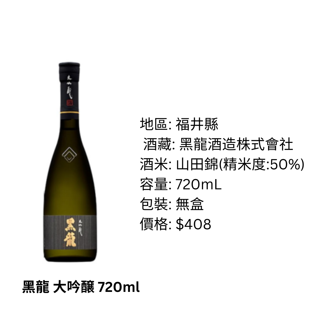 黑龍 大吟醸 720ml