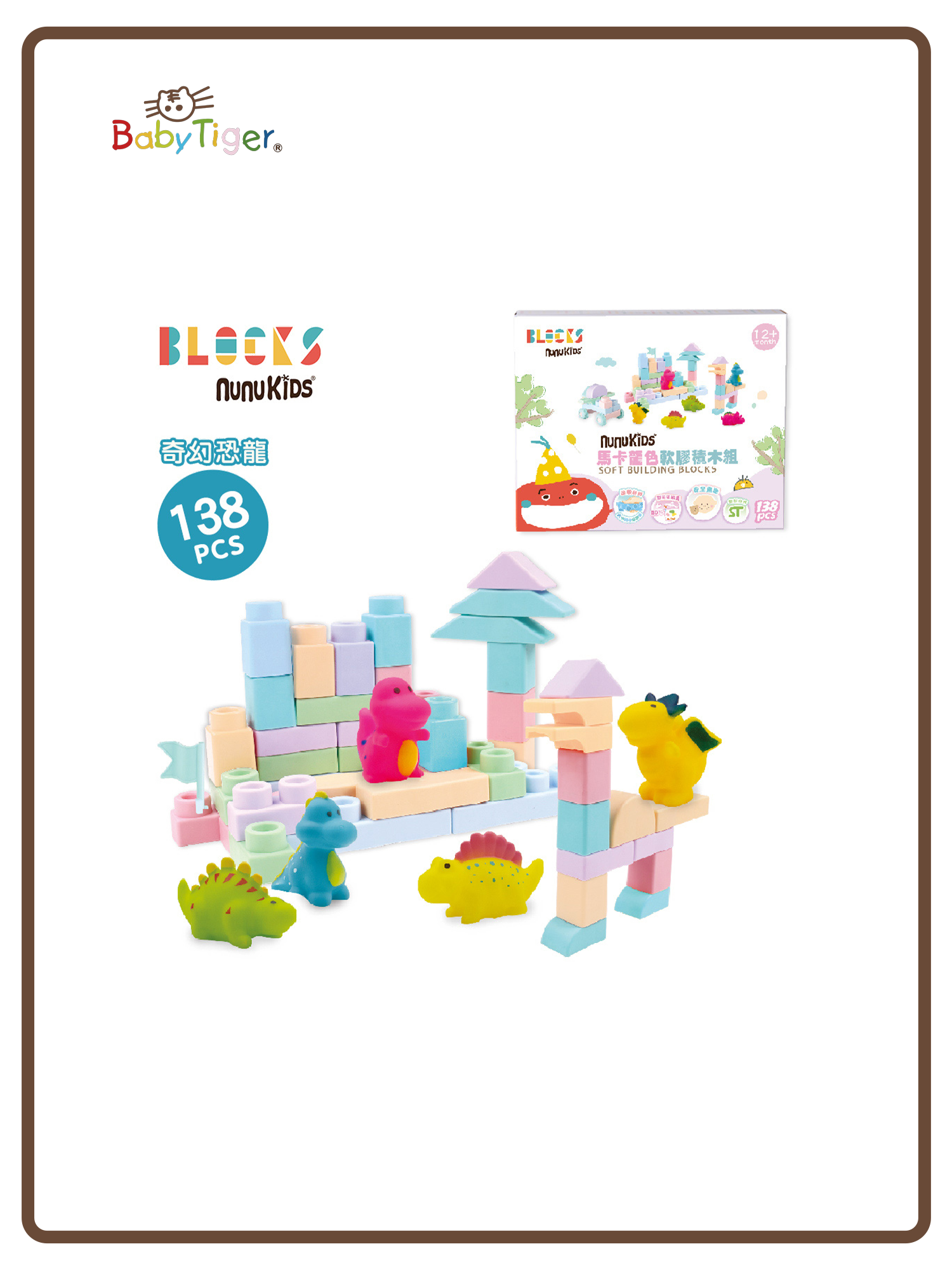 奇幻恐龍138pcs_馬卡龍軟膠積木+公仔配件組