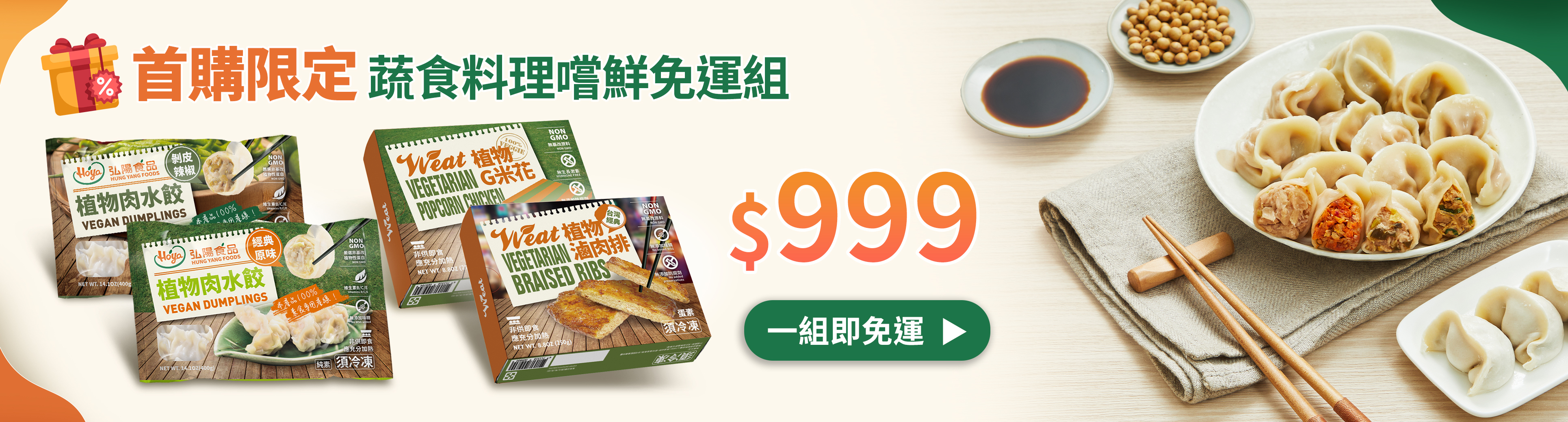 最新活動-首購限定-蔬食料理嚐鮮免運組